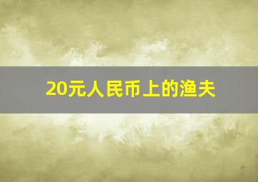 20元人民币上的渔夫