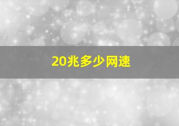 20兆多少网速