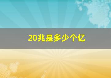 20兆是多少个亿