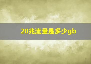 20兆流量是多少gb