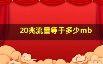 20兆流量等于多少mb