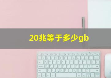 20兆等于多少gb