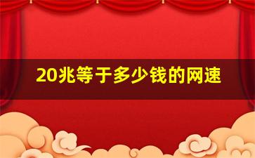 20兆等于多少钱的网速