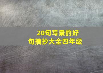 20句写景的好句摘抄大全四年级