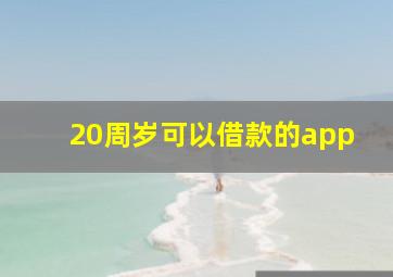 20周岁可以借款的app