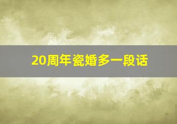 20周年瓷婚多一段话