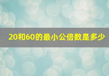 20和60的最小公倍数是多少