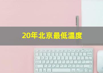 20年北京最低温度