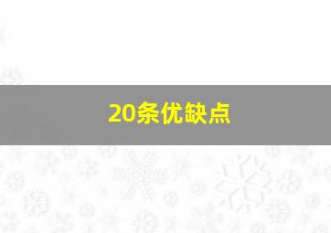 20条优缺点