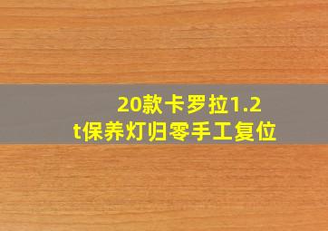 20款卡罗拉1.2t保养灯归零手工复位