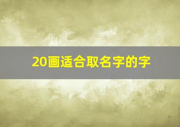 20画适合取名字的字