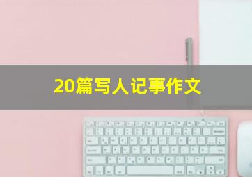 20篇写人记事作文