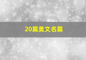 20篇美文名篇