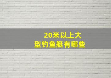 20米以上大型钓鱼艇有哪些