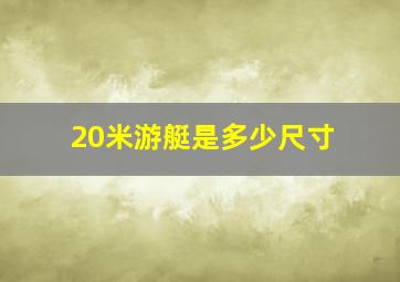 20米游艇是多少尺寸