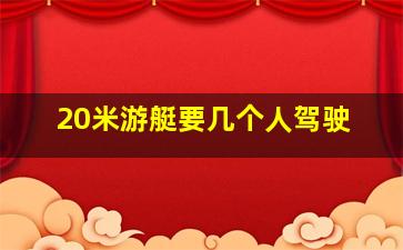 20米游艇要几个人驾驶