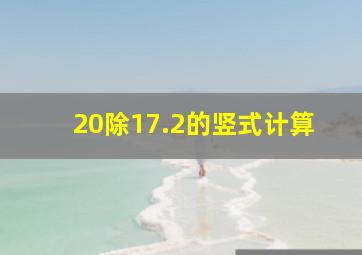 20除17.2的竖式计算