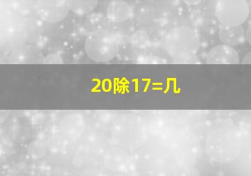 20除17=几