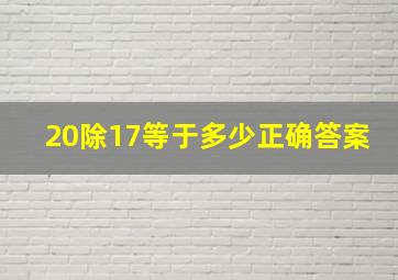 20除17等于多少正确答案