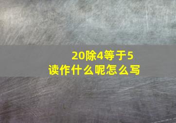 20除4等于5读作什么呢怎么写