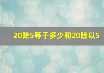 20除5等于多少和20除以5