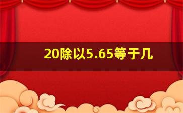 20除以5.65等于几