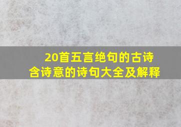 20首五言绝句的古诗含诗意的诗句大全及解释