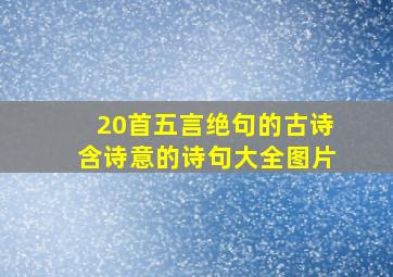 20首五言绝句的古诗含诗意的诗句大全图片