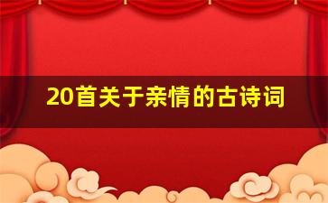 20首关于亲情的古诗词