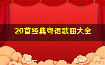 20首经典粤语歌曲大全