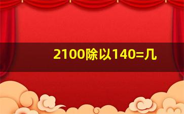 2100除以140=几