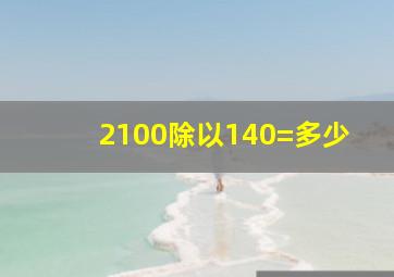 2100除以140=多少