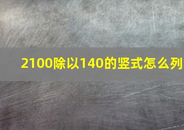 2100除以140的竖式怎么列