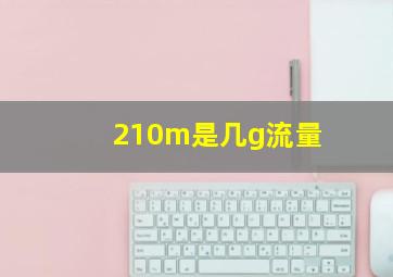 210m是几g流量