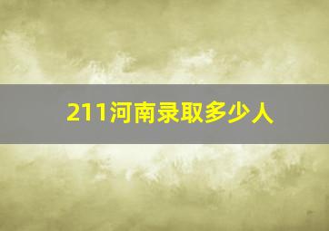 211河南录取多少人