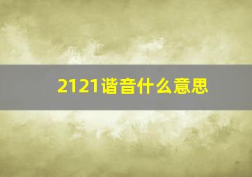 2121谐音什么意思