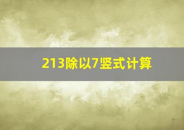 213除以7竖式计算