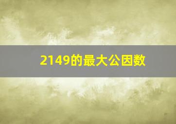 2149的最大公因数