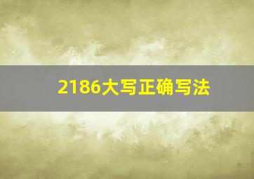 2186大写正确写法