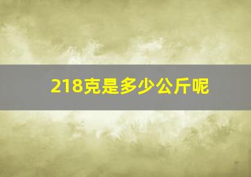 218克是多少公斤呢