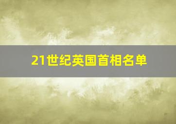 21世纪英国首相名单