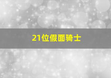 21位假面骑士