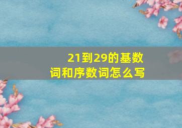 21到29的基数词和序数词怎么写