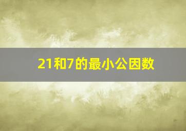 21和7的最小公因数