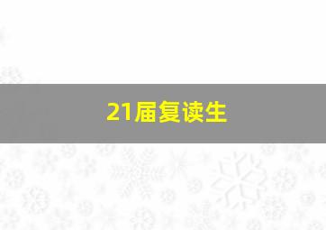 21届复读生