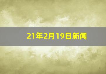 21年2月19日新闻