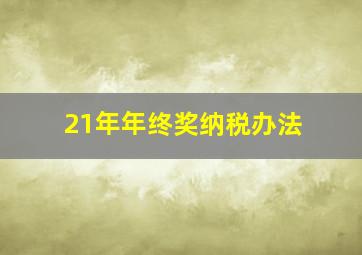 21年年终奖纳税办法