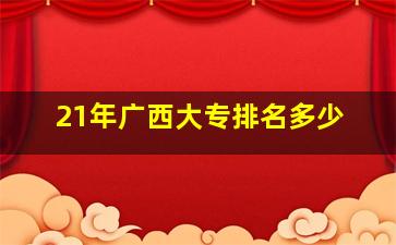 21年广西大专排名多少