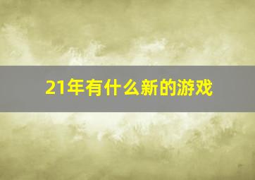 21年有什么新的游戏