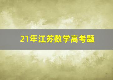 21年江苏数学高考题